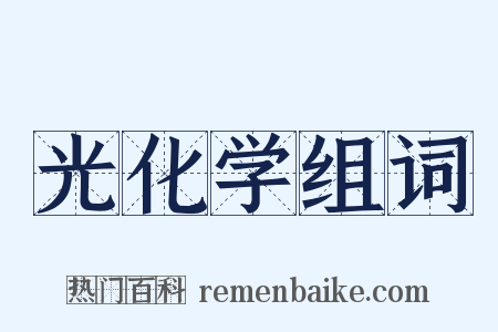 光化学组词是什么意思的图片